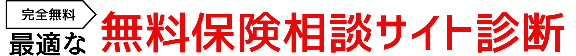 3問でOK!最適な保険相談サイト診断